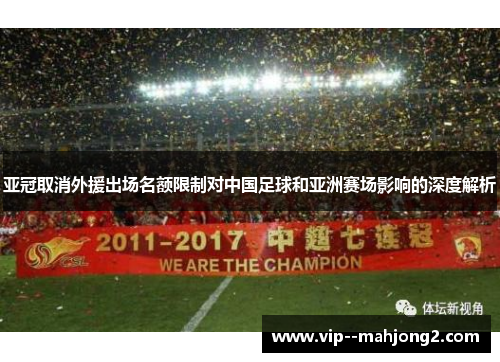 亚冠取消外援出场名额限制对中国足球和亚洲赛场影响的深度解析 亚冠取消外援出场名额限制对中国足球和亚洲赛场影响的深度解析