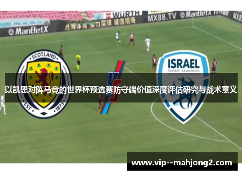 以凯恩对阵马竞的世界杯预选赛防守端价值深度评估研究与战术意义