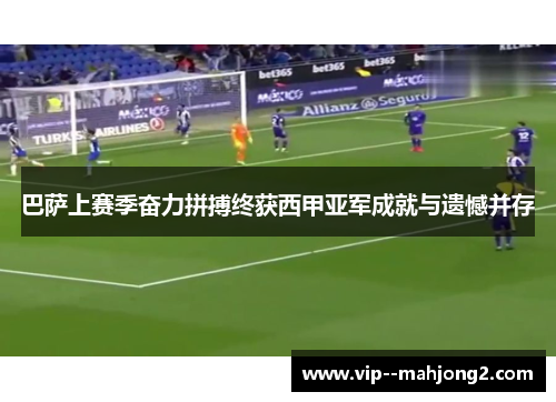 巴萨上赛季奋力拼搏终获西甲亚军成就与遗憾并存