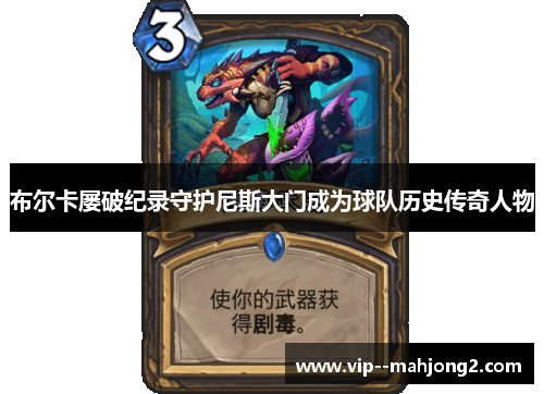 布尔卡屡破纪录守护尼斯大门成为球队历史传奇人物