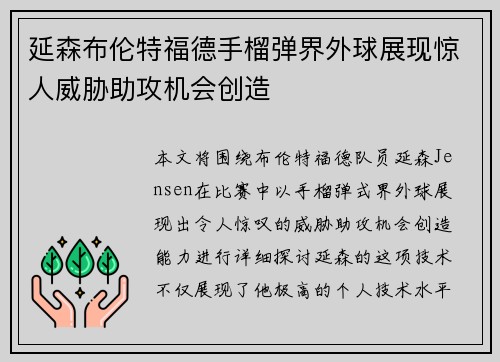 延森布伦特福德手榴弹界外球展现惊人威胁助攻机会创造 延森布伦特福德手榴弹界外球展现惊人威胁助攻机会创造