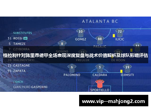 格拉利什对阵里昂德甲全场表现深度复盘与战术价值解析及球队影响评估