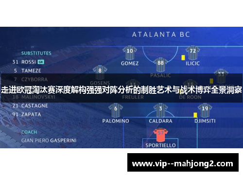 走进欧冠淘汰赛深度解构强强对阵分析的制胜艺术与战术博弈全景洞察 走进欧冠淘汰赛深度解构强强对阵分析的制胜艺术与战术博弈全景洞察