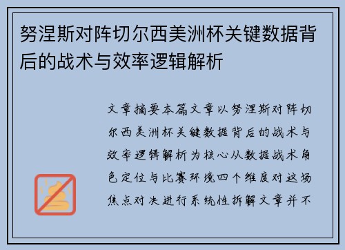 努涅斯对阵切尔西美洲杯关键数据背后的战术与效率逻辑解析