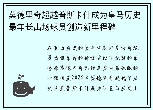 莫德里奇超越普斯卡什成为皇马历史最年长出场球员创造新里程碑