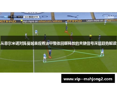 从菲尔米诺对阵曼城表现看法甲整体回暖释放的关键信号深层趋势解读 从菲尔米诺对阵曼城表现看法甲整体回暖释放的关键信号深层趋势解读