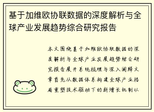 基于加维欧协联数据的深度解析与全球产业发展趋势综合研究报告
