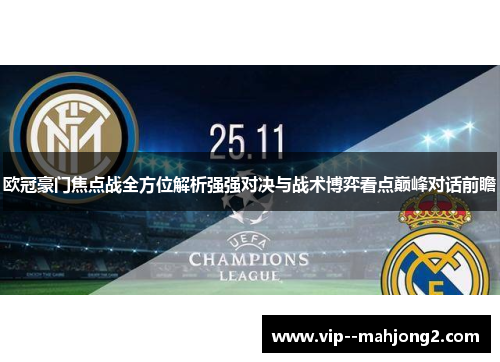 欧冠豪门焦点战全方位解析强强对决与战术博弈看点巅峰对话前瞻