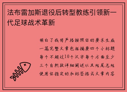 法布雷加斯退役后转型教练引领新一代足球战术革新