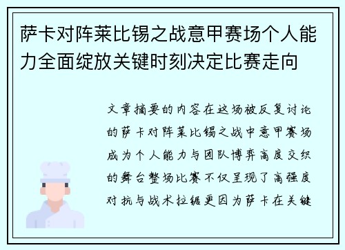 萨卡对阵莱比锡之战意甲赛场个人能力全面绽放关键时刻决定比赛走向 萨卡对阵莱比锡之战意甲赛场个人能力全面绽放关键时刻决定比赛走向