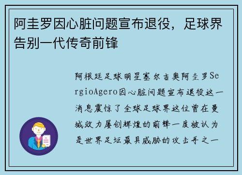 阿圭罗因心脏问题宣布退役,足球界告别一代传奇前锋 阿圭罗因心脏问题宣布退役,足球界告别一代传奇前锋