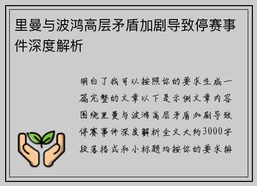 里曼与波鸿高层矛盾加剧导致停赛事件深度解析 里曼与波鸿高层矛盾加剧导致停赛事件深度解析