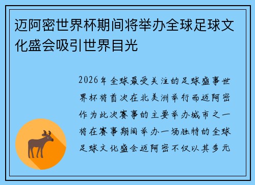 迈阿密世界杯期间将举办全球足球文化盛会吸引世界目光 迈阿密世界杯期间将举办全球足球文化盛会吸引世界目光