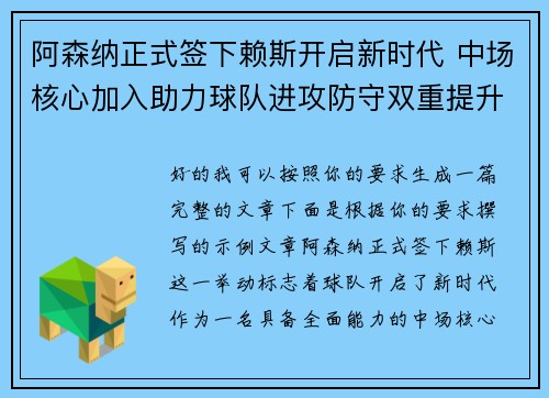 阿森纳正式签下赖斯开启新时代 中场核心加入助力球队进攻防守双重提升
