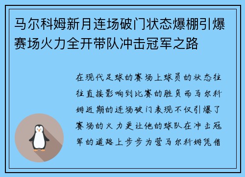 马尔科姆新月连场破门状态爆棚引爆赛场火力全开带队冲击冠军之路 马尔科姆新月连场破门状态爆棚引爆赛场火力全开带队冲击冠军之路