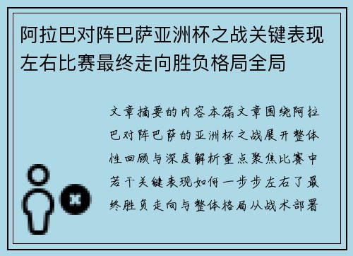 阿拉巴对阵巴萨亚洲杯之战关键表现左右比赛最终走向胜负格局全局 阿拉巴对阵巴萨亚洲杯之战关键表现左右比赛最终走向胜负格局全局