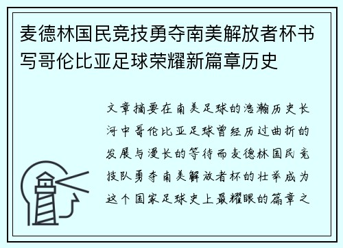 麦德林国民竞技勇夺南美解放者杯书写哥伦比亚足球荣耀新篇章历史 麦德林国民竞技勇夺南美解放者杯书写哥伦比亚足球荣耀新篇章历史