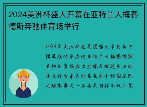 2024美洲杯盛大开幕在亚特兰大梅赛德斯奔驰体育场举行