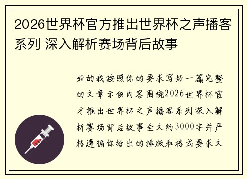 2026世界杯官方推出世界杯之声播客系列 深入解析赛场背后故事 2026世界杯官方推出世界杯之声播客系列 深入解析赛场背后故事