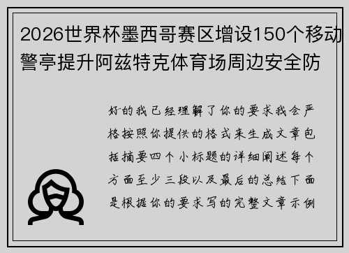 2026世界杯墨西哥赛区增设150个移动警亭提升阿兹特克体育场周边安全防范 2026世界杯墨西哥赛区增设150个移动警亭提升阿兹特克体育场周边安全防范