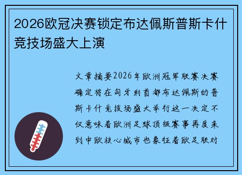 2026欧冠决赛锁定布达佩斯普斯卡什竞技场盛大上演 2026欧冠决赛锁定布达佩斯普斯卡什竞技场盛大上演