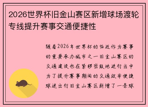 2026世界杯旧金山赛区新增球场渡轮专线提升赛事交通便捷性 2026世界杯旧金山赛区新增球场渡轮专线提升赛事交通便捷性