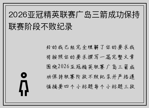 2026亚冠精英联赛广岛三箭成功保持联赛阶段不败纪录 2026亚冠精英联赛广岛三箭成功保持联赛阶段不败纪录