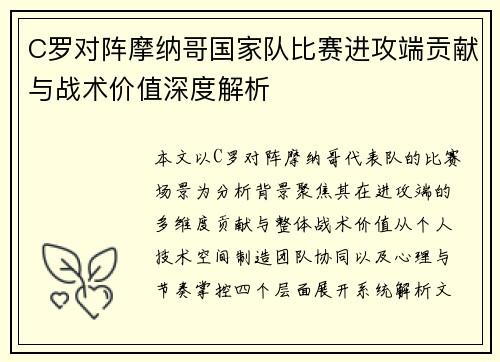 C罗对阵摩纳哥国家队比赛进攻端贡献与战术价值深度解析 C罗对阵摩纳哥国家队比赛进攻端贡献与战术价值深度解析