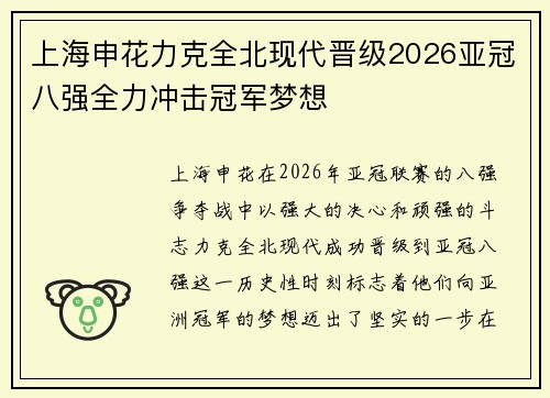 上海申花力克全北现代晋级2026亚冠八强全力冲击冠军梦想 上海申花力克全北现代晋级2026亚冠八强全力冲击冠军梦想