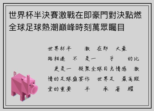 世界杯半決賽激戰在即豪門對決點燃全球足球熱潮巔峰時刻萬眾矚目 世界杯半決賽激戰在即豪門對決點燃全球足球熱潮巔峰時刻萬眾矚目