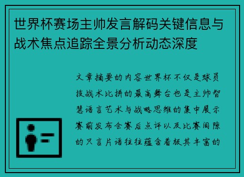 世界杯赛场主帅发言解码关键信息与战术焦点追踪全景分析动态深度