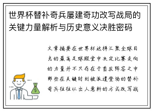 世界杯替补奇兵屡建奇功改写战局的关键力量解析与历史意义决胜密码
