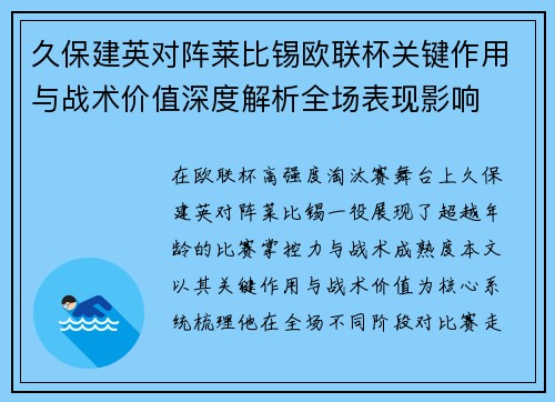 久保建英对阵莱比锡欧联杯关键作用与战术价值深度解析全场表现影响