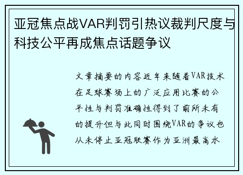 亚冠焦点战VAR判罚引热议裁判尺度与科技公平再成焦点话题争议