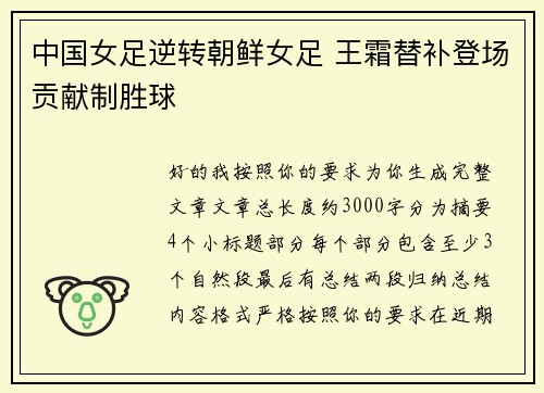 中国女足逆转朝鲜女足 王霜替补登场贡献制胜球