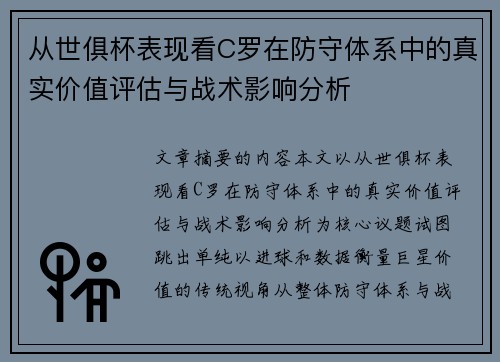从世俱杯表现看C罗在防守体系中的真实价值评估与战术影响分析