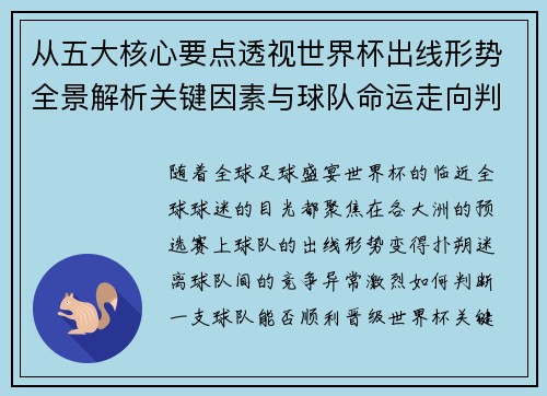 从五大核心要点透视世界杯出线形势全景解析关键因素与球队命运走向判断