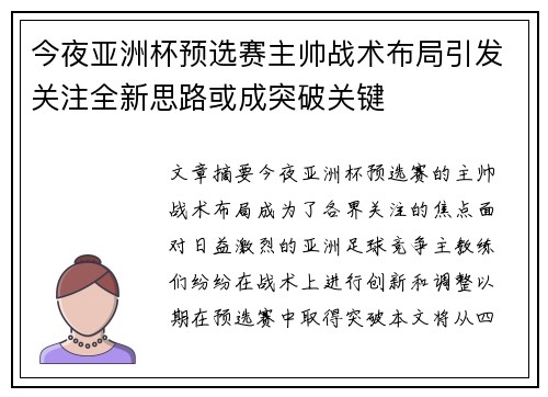 今夜亚洲杯预选赛主帅战术布局引发关注全新思路或成突破关键