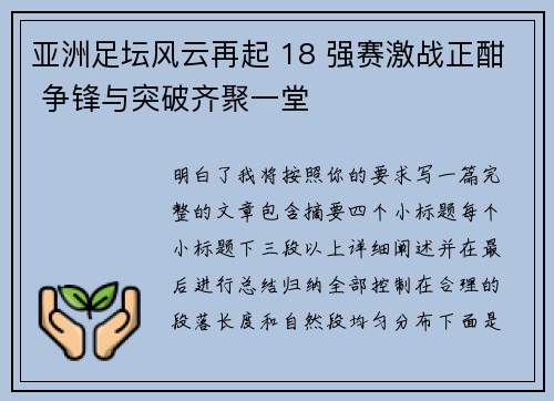 亚洲足坛风云再起 18 强赛激战正酣 争锋与突破齐聚一堂