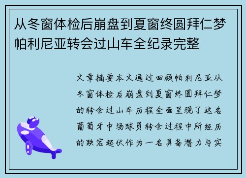从冬窗体检后崩盘到夏窗终圆拜仁梦帕利尼亚转会过山车全纪录完整