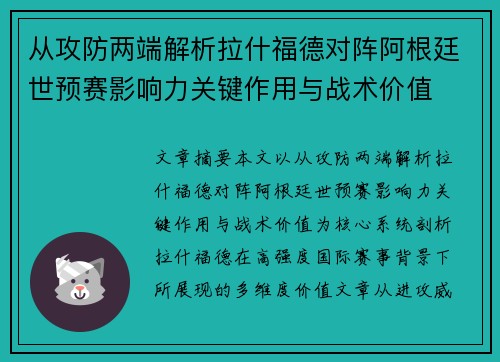 从攻防两端解析拉什福德对阵阿根廷世预赛影响力关键作用与战术价值