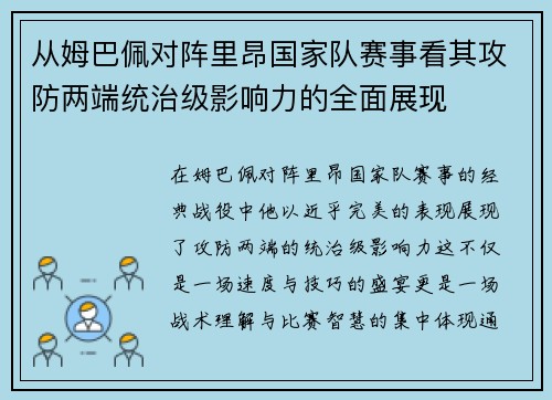 从姆巴佩对阵里昂国家队赛事看其攻防两端统治级影响力的全面展现