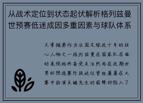 从战术定位到状态起伏解析格列兹曼世预赛低迷成因多重因素与球队体系影响