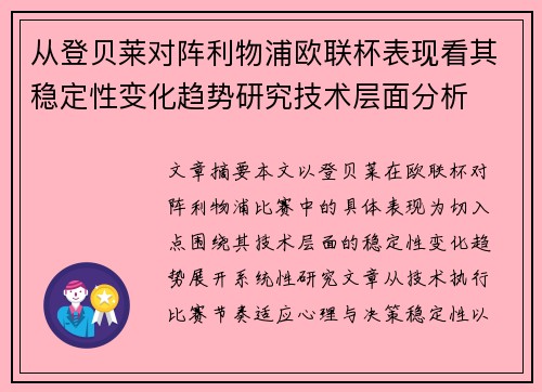 从登贝莱对阵利物浦欧联杯表现看其稳定性变化趋势研究技术层面分析