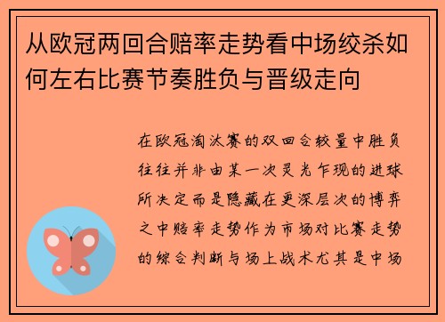 从欧冠两回合赔率走势看中场绞杀如何左右比赛节奏胜负与晋级走向