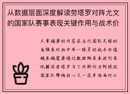 从数据层面深度解读劳塔罗对阵尤文的国家队赛事表现关键作用与战术价值