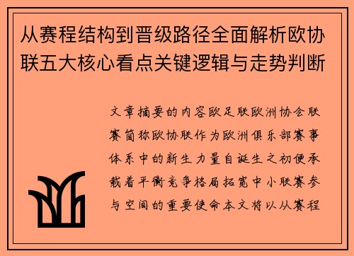 从赛程结构到晋级路径全面解析欧协联五大核心看点关键逻辑与走势判断