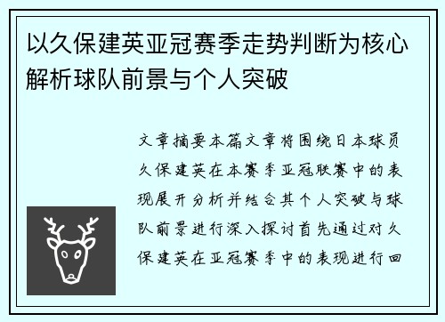以久保建英亚冠赛季走势判断为核心解析球队前景与个人突破