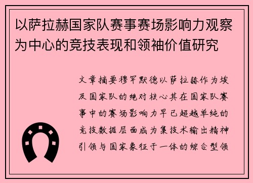 以萨拉赫国家队赛事赛场影响力观察为中心的竞技表现和领袖价值研究