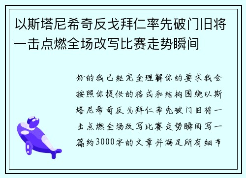 以斯塔尼希奇反戈拜仁率先破门旧将一击点燃全场改写比赛走势瞬间